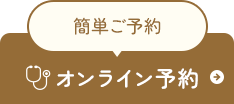 簡単ご予約 オンライン診療